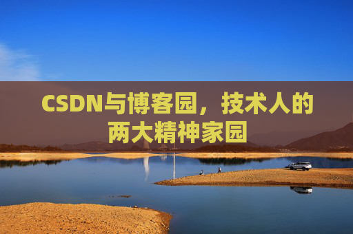 CSDN与博客园，技术人的两大精神家园