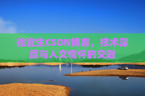 徐宜生CSDN博客，技术深度与人文情怀的交融