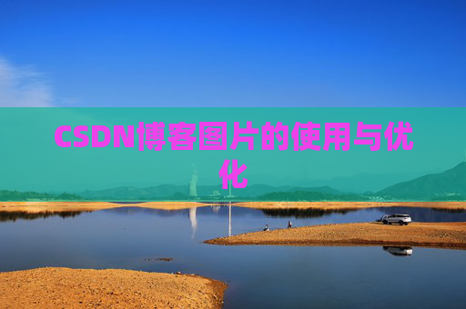 CSDN博客图片的使用与优化